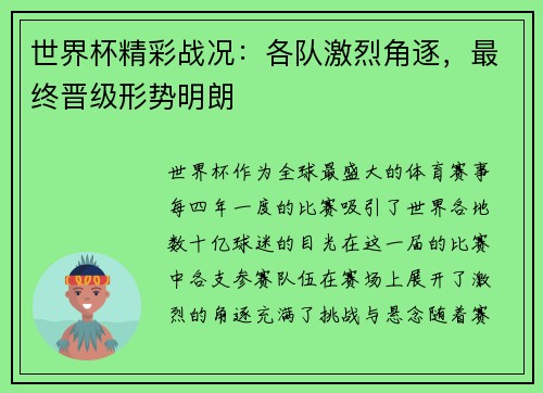 世界杯精彩战况：各队激烈角逐，最终晋级形势明朗