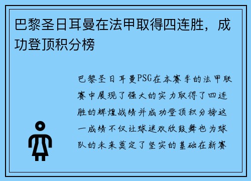 巴黎圣日耳曼在法甲取得四连胜，成功登顶积分榜