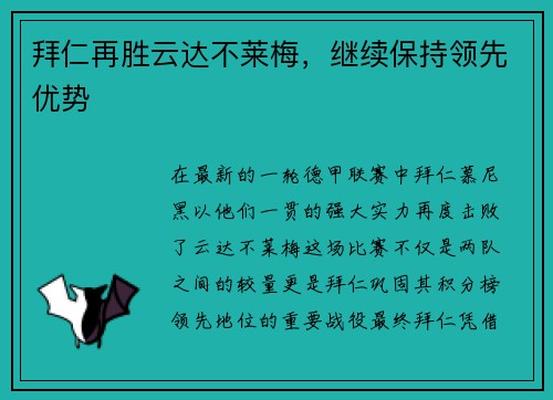 拜仁再胜云达不莱梅，继续保持领先优势