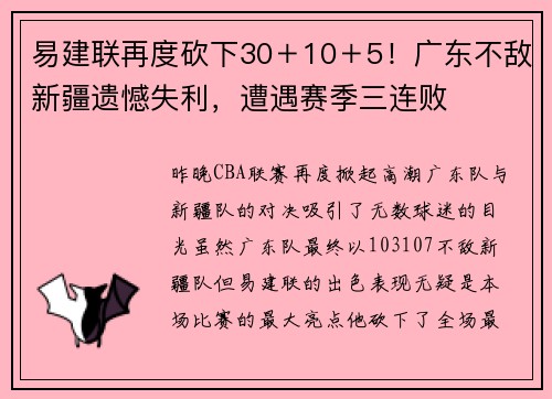 易建联再度砍下30＋10＋5！广东不敌新疆遗憾失利，遭遇赛季三连败