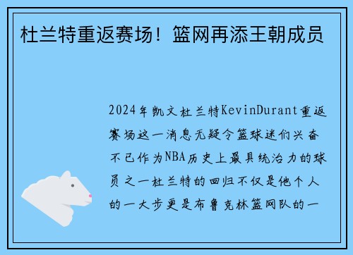 杜兰特重返赛场！篮网再添王朝成员