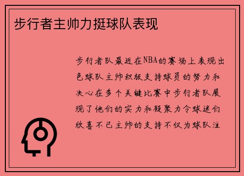 步行者主帅力挺球队表现