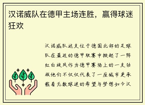 汉诺威队在德甲主场连胜，赢得球迷狂欢