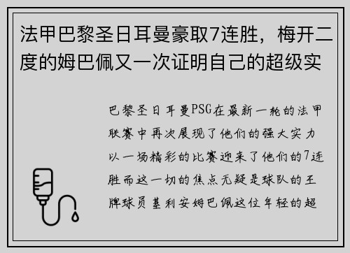 法甲巴黎圣日耳曼豪取7连胜，梅开二度的姆巴佩又一次证明自己的超级实力