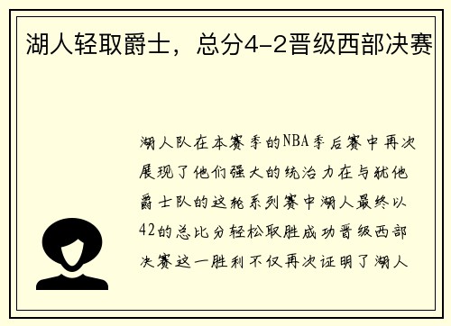 湖人轻取爵士，总分4-2晋级西部决赛