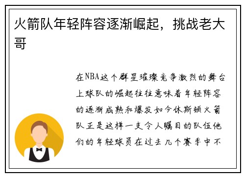 火箭队年轻阵容逐渐崛起，挑战老大哥