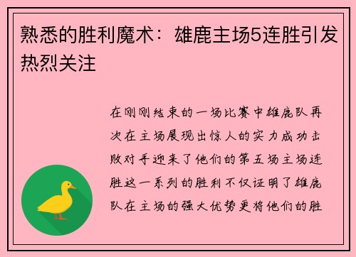 熟悉的胜利魔术：雄鹿主场5连胜引发热烈关注