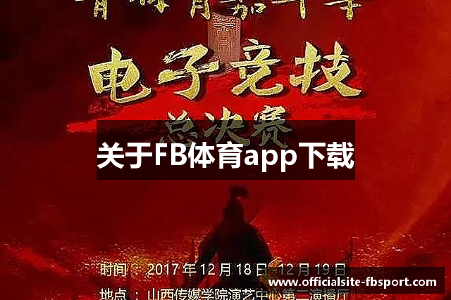 关于FB体育app下载